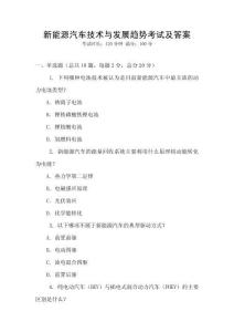 新能源汽車技術(shù)與發(fā)展趨勢考試及答案