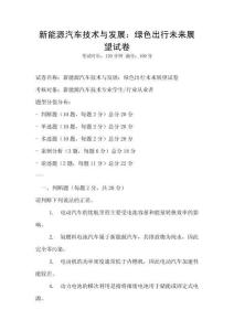 新能源汽車技術(shù)與發(fā)展：綠色出行未來展望試卷