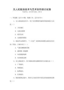 無人機航拍技術與藝術創作探討試卷