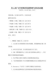 無人機飛行控制系統原理與測試試題