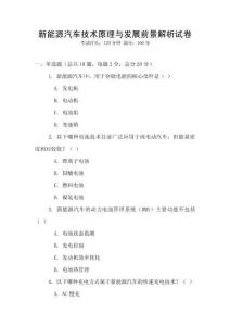 新能源汽車技術(shù)原理與發(fā)展前景解析試卷