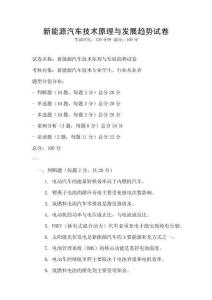 新能源汽車技術(shù)原理與發(fā)展趨勢試卷