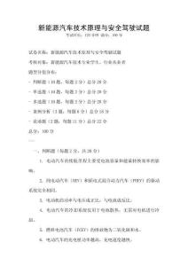 新能源汽車技術(shù)原理與安全駕駛試題