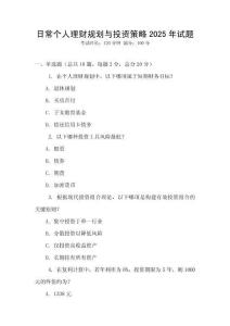 日常個(gè)人理財(cái)規(guī)劃與投資策略2025年試題