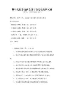 移動(dòng)支付系統(tǒng)安全性與穩(wěn)定性測(cè)試試卷