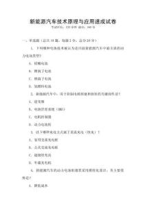 新能源汽車(chē)技術(shù)原理與應(yīng)用速成試卷