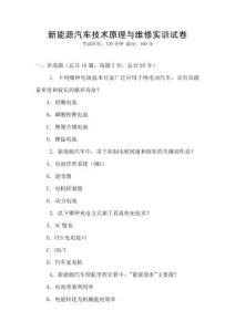 新能源汽車(chē)技術(shù)原理與維修實(shí)訓(xùn)試卷