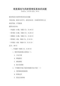 稅務籌劃與風險管理實務知識試題