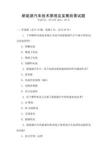 新能源汽車(chē)技術(shù)原理及發(fā)展前景試題