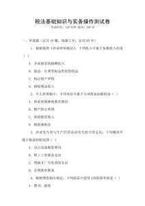 稅法基礎知識與實務操作測試卷