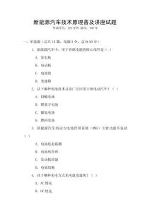 新能源汽車(chē)技術(shù)原理普及講座試題