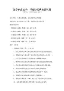 生態農業技術：綠色防控病蟲害試題