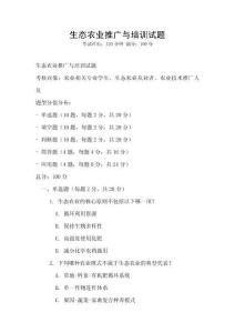 生态农业推广与培训试题
