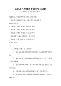 新能源汽車(chē)技術(shù)發(fā)展與實(shí)操試題