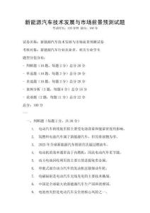 新能源汽車(chē)技術(shù)發(fā)展與市場(chǎng)前景預(yù)測(cè)試題