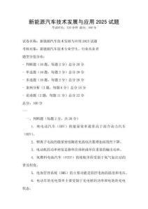 新能源汽車(chē)技術(shù)發(fā)展與應(yīng)用2025試題