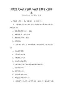 新能源汽車技術(shù)發(fā)展與應(yīng)用前景考試及答案