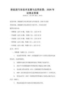 新能源汽車技術(shù)發(fā)展與應(yīng)用前景：2026年試卷及答案