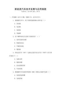 新能源汽車技術(shù)發(fā)展與應(yīng)用真題