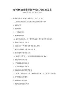 新時代職業素養提升攻略考試及答案