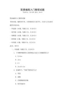 簡(jiǎn)易編程入門教程試題