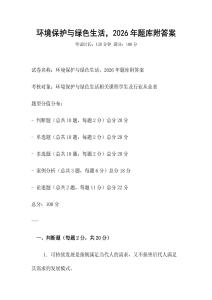 環境保護與綠色生活，2026年題庫附答案
