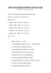 新時代職業素養提升策略及實用技巧試題