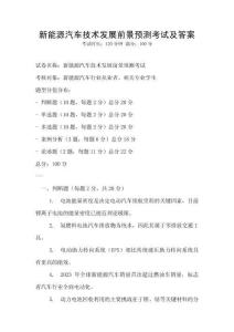 新能源汽車技術(shù)發(fā)展前景預(yù)測考試及答案
