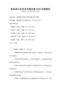 新能源汽車技術(shù)發(fā)展前瞻2026試題解析