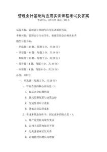 管理會計基礎與應用實訓課程考試及答案