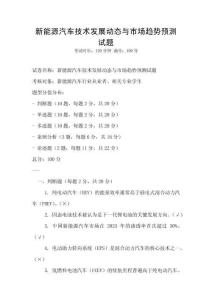 新能源汽車技術(shù)發(fā)展動態(tài)與市場趨勢預(yù)測試題
