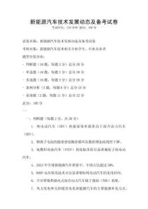 新能源汽車技術(shù)發(fā)展動態(tài)及備考試卷