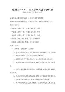 通用法律知識：公民權利義務普及試卷