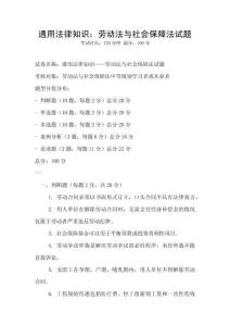 通用法律知識：勞動法與社會保障法試題