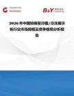 2026年中國(guó)轉(zhuǎn)換型冷藏 冷凍展示柜行業(yè)市場(chǎng)規(guī)模及競(jìng)爭(zhēng)格局分析報(bào)告