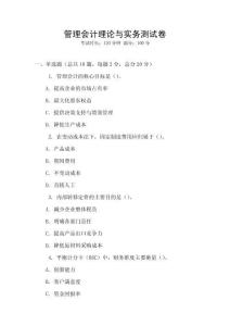 管理會(huì)計(jì)理論與實(shí)務(wù)測試卷