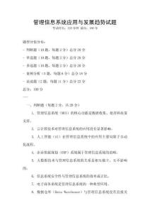 管理信息系統(tǒng)應(yīng)用與發(fā)展趨勢試題