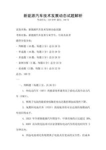 新能源汽車技術(shù)發(fā)展動態(tài)試題解析