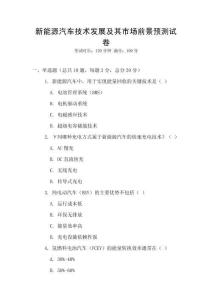 新能源汽車技術(shù)發(fā)展及其市場前景預(yù)測試卷