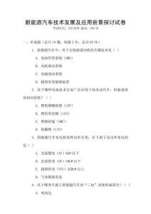 新能源汽車技術(shù)發(fā)展及應(yīng)用前景探討試卷