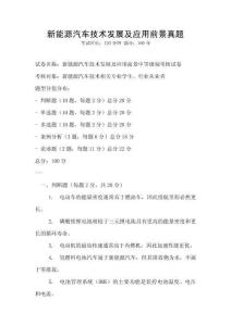 新能源汽車技術(shù)發(fā)展及應(yīng)用前景真題