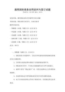 通用国际商务合同谈判与签订试题