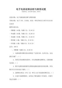 電子電路故障診斷與維修試題