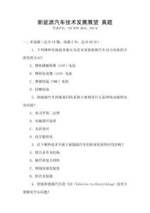 新能源汽車技術(shù)發(fā)展展望 真題