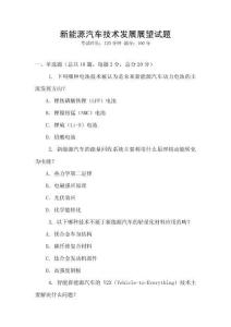 新能源汽車技術(shù)發(fā)展展望試題