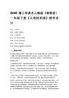 2026春小學美術人教版（新教材）一年級下冊《大地的肌理》教學設計