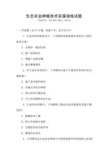 生態農業種植技術實操演練試題