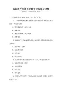 新能源汽車技術(shù)發(fā)展現(xiàn)狀與挑戰(zhàn)試題