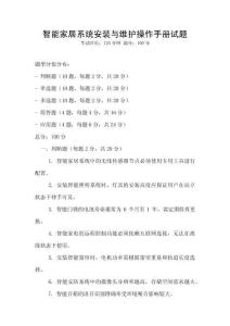 智能家居系統(tǒng)安裝與維護(hù)操作手冊試題