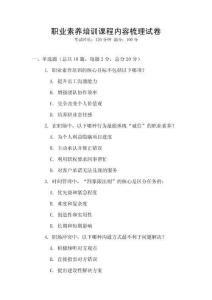 職業素養培訓課程內容梳理試卷
